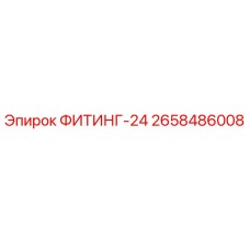 2658486008 ФИТИНГ-24 Epiroc