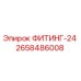 2658486008 ФИТИНГ-24 Epiroc