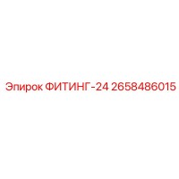 2658486015 ФИТИНГ-24 Epiroc