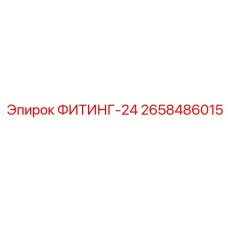 2658486015 ФИТИНГ-24 Epiroc