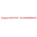 2658486015 ФИТИНГ-24 Epiroc