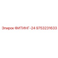 9753231633 ФИТИНГ-24 Epiroc