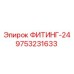 9753231633 ФИТИНГ-24 Epiroc