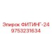 9753231634 ФИТИНГ-24 Epiroc