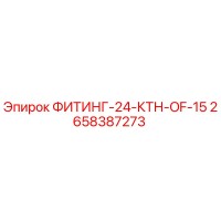 2658387273 ФИТИНГ-24-КТН-OF-15 Epiroc