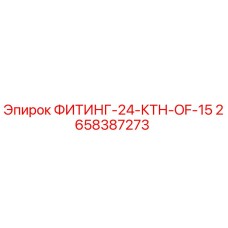 2658387273 ФИТИНГ-24-КТН-OF-15 Epiroc