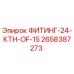 2658387273 ФИТИНГ-24-КТН-OF-15 Epiroc