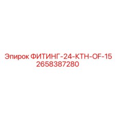 2658387280 ФИТИНГ-24-КТН-OF-15 Epiroc