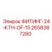 2658387280 ФИТИНГ-24-КТН-OF-15 Epiroc