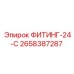 2658387287 ФИТИНГ-24-С Epiroc