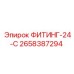 2658387294 ФИТИНГ-24-С Epiroc