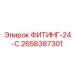 2658387301 ФИТИНГ-24-С Epiroc