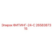 2658387315 ФИТИНГ-24-С Epiroc