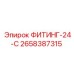 2658387315 ФИТИНГ-24-С Epiroc