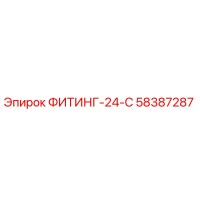 58387287 ФИТИНГ-24-С Epiroc