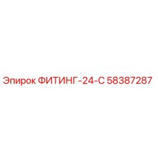 58387287 ФИТИНГ-24-С Epiroc