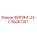 58387287 ФИТИНГ-24-С Epiroc