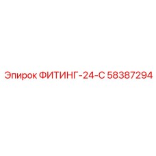 58387294 ФИТИНГ-24-С Epiroc