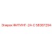 58387294 ФИТИНГ-24-С Epiroc