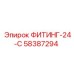 58387294 ФИТИНГ-24-С Epiroc