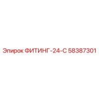 58387301 ФИТИНГ-24-С Epiroc