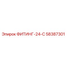 58387301 ФИТИНГ-24-С Epiroc