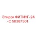 58387301 ФИТИНГ-24-С Epiroc