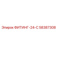58387308 ФИТИНГ-24-С Epiroc