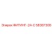 58387308 ФИТИНГ-24-С Epiroc