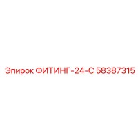 58387315 ФИТИНГ-24-С Epiroc