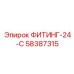 58387315 ФИТИНГ-24-С Epiroc