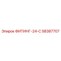 58387707 ФИТИНГ-24-С Epiroc