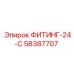 58387707 ФИТИНГ-24-С Epiroc
