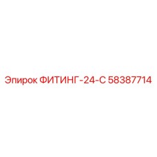 58387714 ФИТИНГ-24-С Epiroc