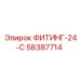 58387714 ФИТИНГ-24-С Epiroc