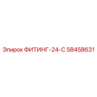 58458631 ФИТИНГ-24-С Epiroc