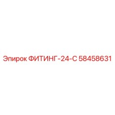 58458631 ФИТИНГ-24-С Epiroc