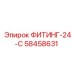 58458631 ФИТИНГ-24-С Epiroc