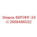 2658486022 ФИТИНГ-24-С Epiroc