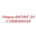 2658486029 ФИТИНГ-24-С Epiroc