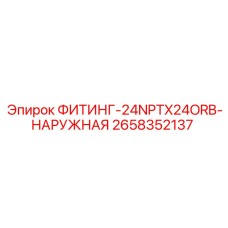 2658352137 ФИТИНГ-24NPTX24ORB-НАРУЖНАЯ Epiroc