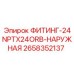 2658352137 ФИТИНГ-24NPTX24ORB-НАРУЖНАЯ Epiroc