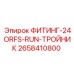 2658410800 ФИТИНГ-24ORFS-RUN-ТРОЙНИК Epiroc