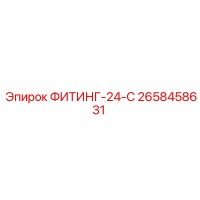 2658458631 ФИТИНГ-24-С Epiroc