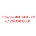 2658458631 ФИТИНГ-24-С Epiroc