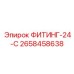 2658458638 ФИТИНГ-24-С Epiroc