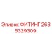 2635329309 ФИТИНГ Epiroc