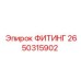 2650315902 ФИТИНГ Epiroc
