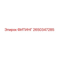 2650347285 ФИТИНГ Epiroc
