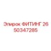 2650347285 ФИТИНГ Epiroc